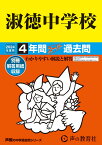 淑徳中学校（2024年度用） 4年間スーパー過去問 （声教の中学過去問シリーズ）