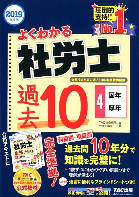 2019年度版　よくわかる社労士　合格するための過去10年本試験問題集4　国年・厚年 [ TAC株式会社（社会保険労務士講座） ]