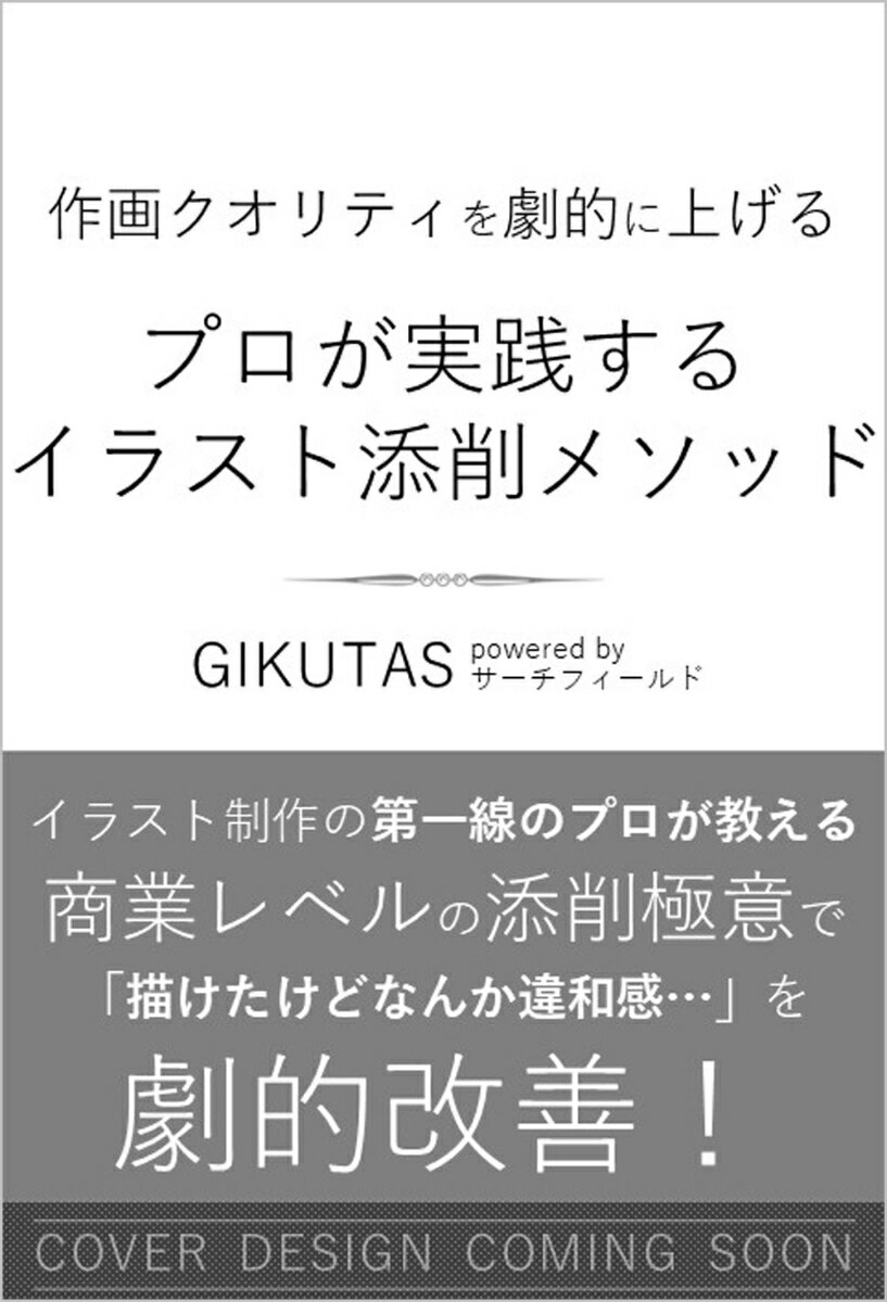 作画クオリティを劇的に上げる　プロが実践するイラスト添削メソッド