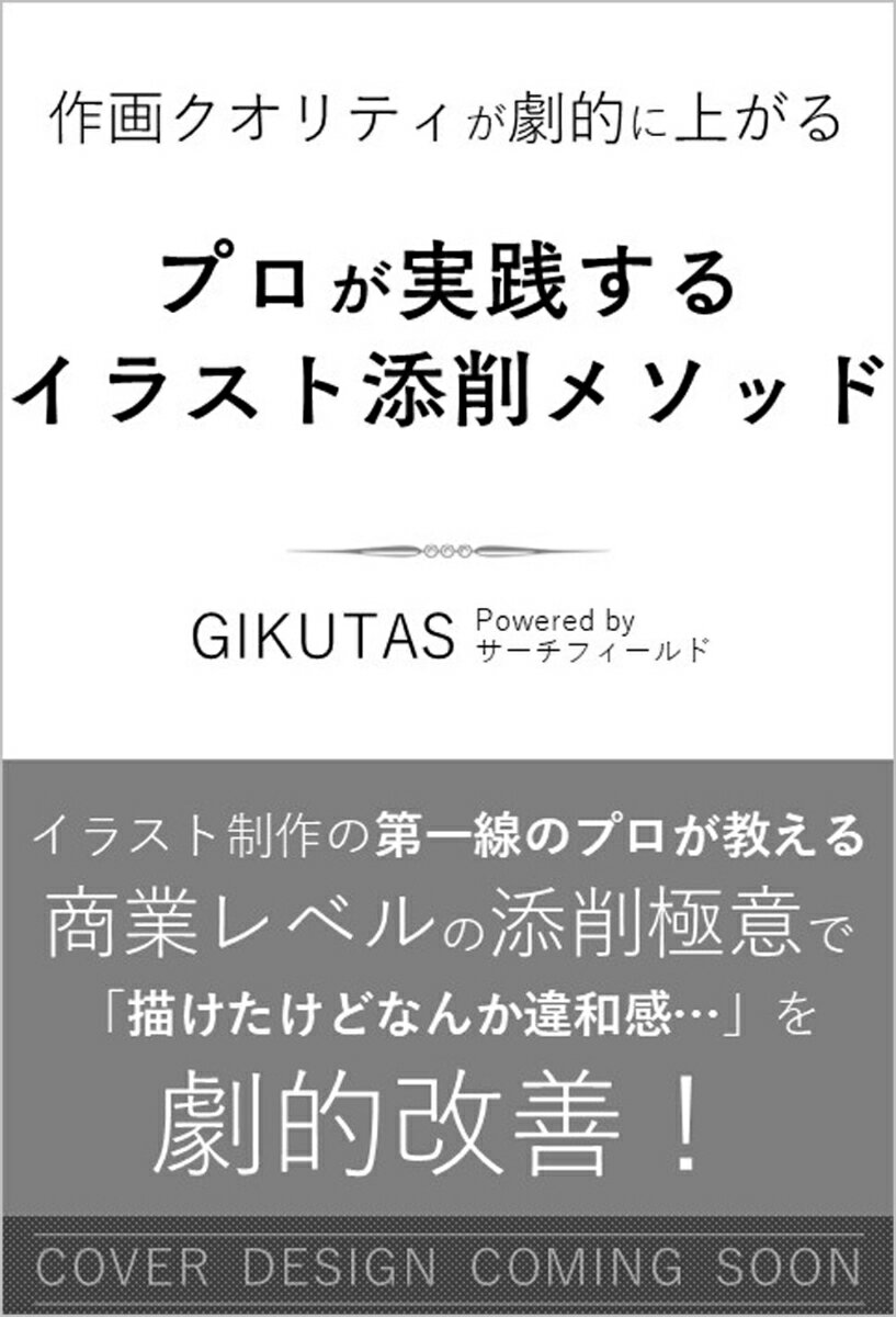 作画クオリティが劇的に上がる プロが実践するイラスト添削メソッド