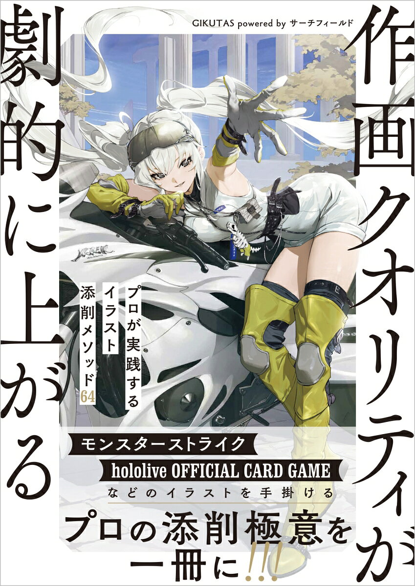 「イラストが描けたけど、なんか違和感…」の答えが見つかる！ 

イラストレーターさん／アートディレクターさん／趣味でイラストを描く人ーー 
イラストにかかわるすべての人へ 
 
自分のイラストに、「なんか違和感…」と感じたことはありませんか？ 
 
自分が描いた絵、どこか納得いかないけれどどこを直せばいいかわからない。 
発注した絵が上がってきたけれど、もっとよくできる気がする。 
 
この本は、そんな悩みを解決するために、 
イラスト制作の第一線で活躍するプロが実践する“商業レベルの添削の極意” を1冊にすべてまとめました！ 
 
作画工程ごとに添削のチェックポイントがまとまっているので、 
自分のイラストに順に当てはめて確認していくだけで、違和感の正体に気づいてブラッシュアップできます！ 
 
この1冊で、あなたのイラストのクオリティが劇的に上がるはずです。
Part 1　構図・ポーズのチェックポイント 
Chapter 1　キャラクターイラスト（立ち絵） 
Chapter 2　背景つきのキャラクターイラスト 
Chapter 3　複数人が登場するキャラクターイラスト（スチルイラスト、キービジュアル） 
Part 2　ラフのチェックポイント 
Part 3　線画のチェックポイント 
Part 4　着色のチェックポイント 
Part 5　その他 
Chapter 11　キャラクターデザインのチェックポイント 
Chapter 12　テイスト合わせのチェックポイント 
Chapter 13　背景のチェックポイント 
Part 6　メイキング 
Chapter 15　表紙イラスト