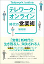 テレワーク・オンライン時代の営業術 