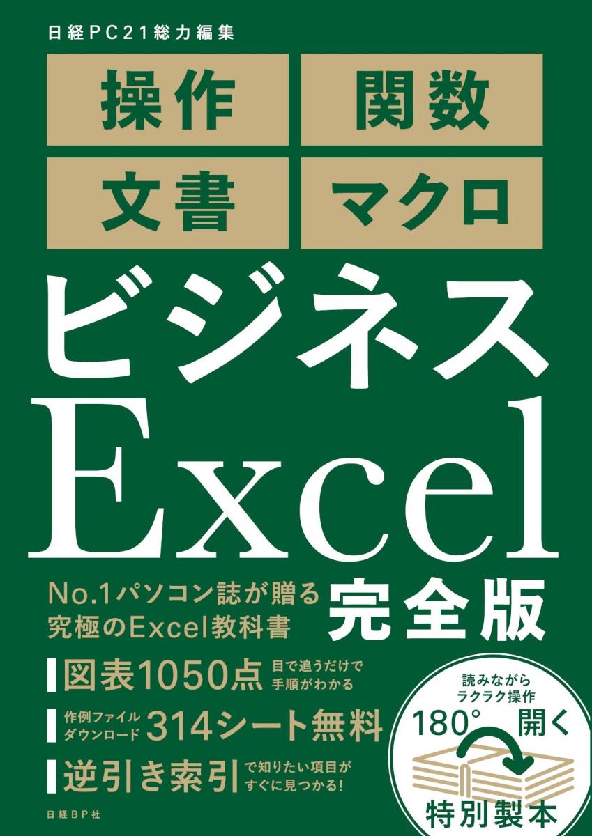 ビジネスExcel 完全版 [ 日経PC21 ]