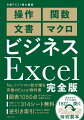 ビジネスに欠かせないエクセルの４大スキルがすべて身に付けられる！面倒な入力作業を最短時間で済ませる方法。計算・集計の要となる関数を使いこなすコツ。ひと目でわかりやすい文書や図の作り方。操作をマクロで自動化するプログラミング術。