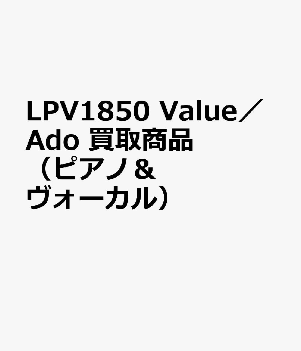 LPV1850 Value／Ado 買取商品（ピアノ＆ヴォーカル）