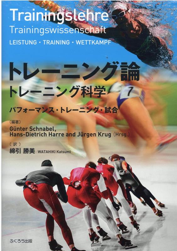 楽天楽天ブックストレーニング論　トレーニング科学 パフォーマンス・トレーニング・試合 [ ギュンター・シュナーベル ]