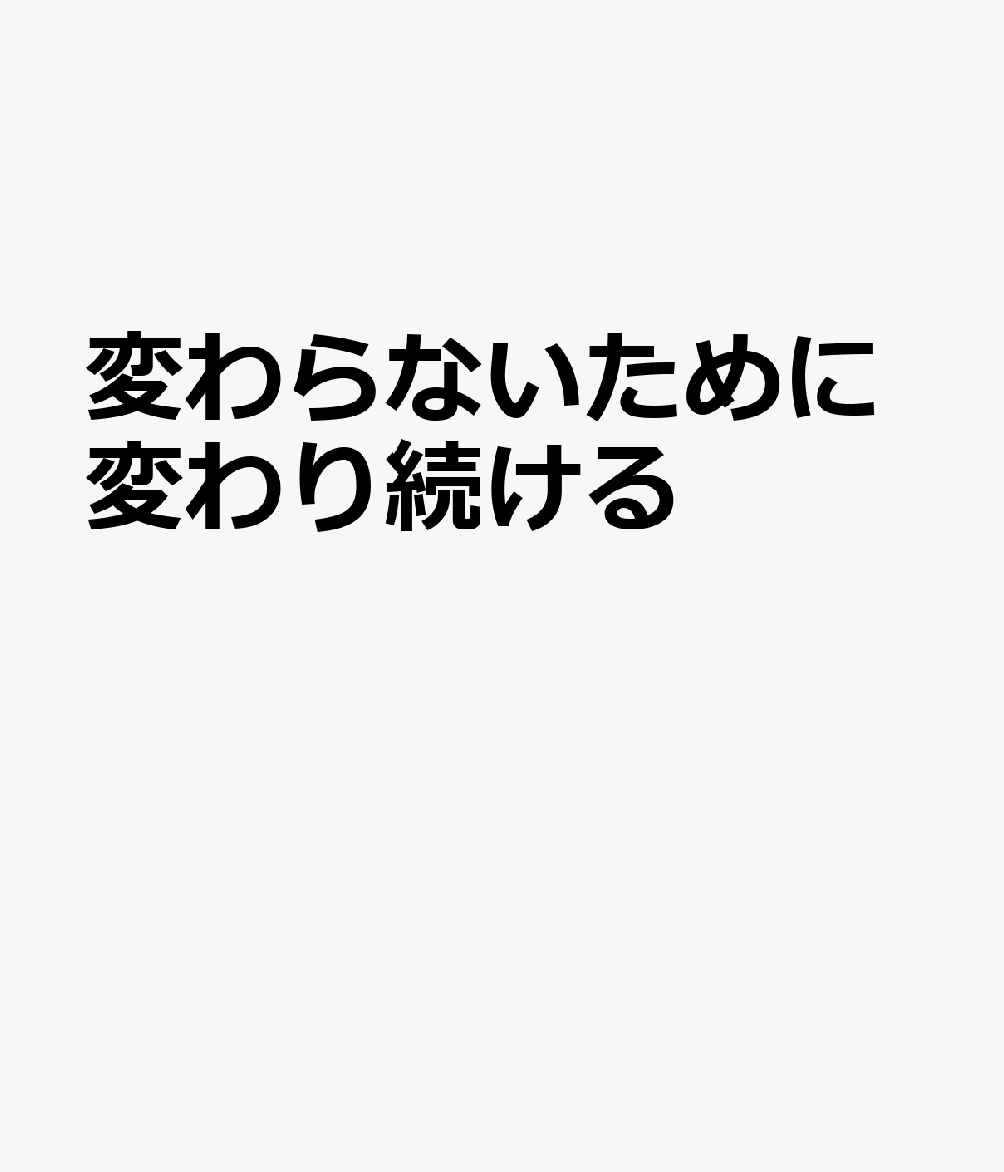 変わらないために変わり続ける