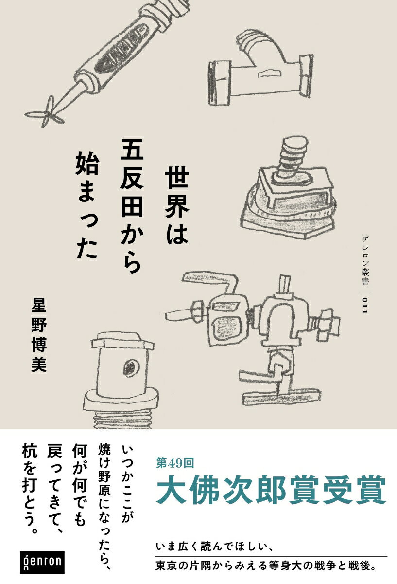 いつかここが焼け野原になったら、何が何でも戻ってきて、杭を打とう。五反田の街を歩きながらこの空を飛行機が埋め尽くした夜のことを想像してみるのだった。大宅壮一ノンフィクション賞作家が描く、もうひとつの東京大空襲。