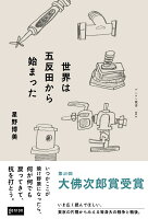 世界は五反田から始まった
