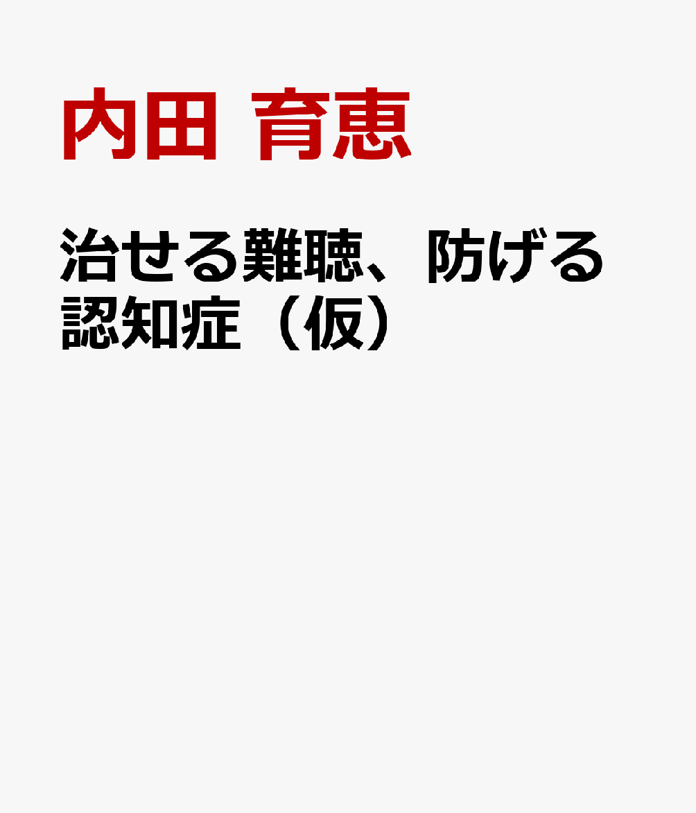 治せる難聴、防げる認知症（仮）
