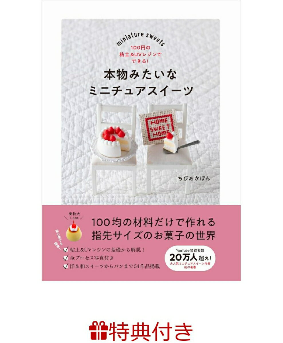 【特典】本物みたいなミニチュアスイーツ - 100円の粘土&UVレジンでできる！ -(本書で紹介されている【手芸用樹脂粘土(ホワイト)】30g)