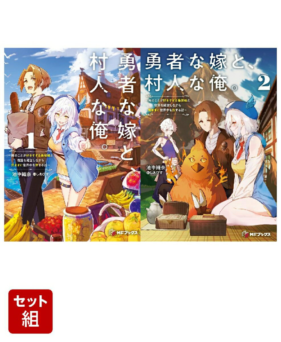 勇者な嫁と、村人な俺。〜俺のことが好きすぎる最強嫁と宿屋を経営しながら気ままに世界中を旅する話〜 2冊セット