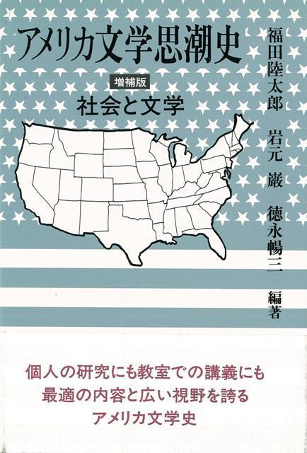 【バーゲン本】アメリカ文学思潮史ー社会と文学　増補版