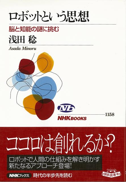 商品：【バーゲン本】ロボットという思想　脳と知能... 522