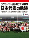 ラグビーワールドカップ2019 日本代表の軌跡 DVD BOX(仮) [ (スポーツ) ]