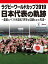 ラグビーワールドカップ2019　日本代表の軌跡〜悲願のベスト8達成！世界を震撼させた男達〜 DVD BOX [ リーチマイケル ]