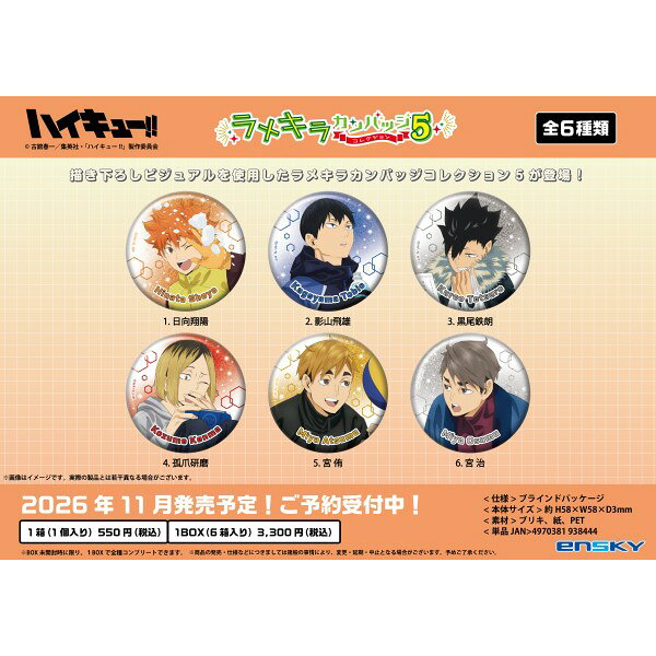 アニメ「ハイキュー!!」より、冬休みの様子の描き下ろしビジュアルを使用したラメキラカンバッジコレクション5が登場です！
&copy;古舘春一／集英社・「ハイキュー!!」製作委員会