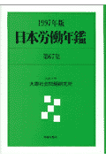 日本労働年鑑（第67集（1997年版））