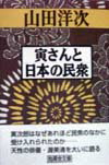 寅さんと日本の民衆
