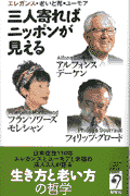 三人寄ればニッポンがみえる