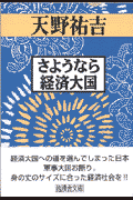 さようなら経済大国