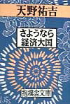 さようなら経済大国