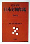 日本労働年鑑（第68集（1998年版））