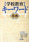 〈学校教育〉キ-ワ-ド事典