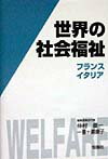 世界の社会福祉（5）