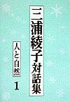 三浦綾子対話集（1）