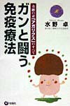 ガンと闘う免疫療法