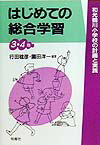 はじめての総合学習