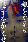 娘をかえせ息子をかえせ