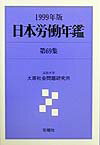 日本労働年鑑（第69集（1999年版））