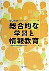 総合的な学習と情報教育