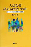 人はなぜ認められたいのか