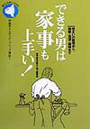 やりだすと止まらない、男の家事。ＤＩＹ精神を発揮すれば、やりがいや楽しみが見えてくる。得意分野が広がると、自分の時間が何だか豊かになってくる。