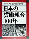 本書は、１８９７年の誕生の時から今日までの労働組合の組織と活動を、その背景となった社会運動や政治・経済・社会情勢とともに、できるだけ多角的かつ正確に記述したものである。