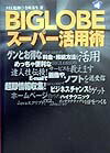BIGLOBEス-パ-活用術