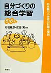 自分づくりの総合学習（5・6年）
