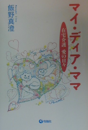 マイ・ディア・ママ