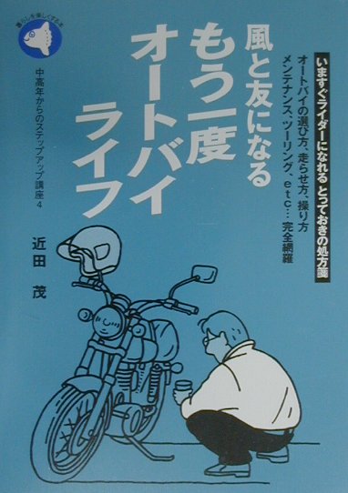 風と友になるもう一度オートバイライフ