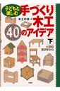 子どもと楽しむ手づくり木工40のアイデア（下）