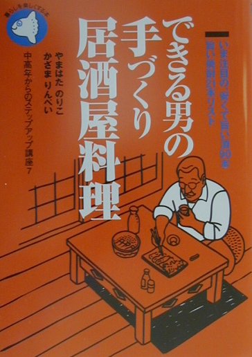 いま注目の、安くて旨い酒90本旨い焼酎21本リスト 中高年からのステップアップ講座 やまはたのりこ 風間りんぺい 旬報社デキル オトコ ノ テズクリ イザカヤ リョウリ ヤマハタ,ノリコ カザマ,リンペイ 発行年月：2001年02月 ページ数：159p サイズ：単行本 ISBN：9784845106790 かざまりんぺい（カザマリンペイ） 1952年東京生まれ。アウトドア・料理・キャンプ関連のコーディネイト、執筆を中心に活動。ボーイスカウト時代にアウトドアの基礎と料理の基礎を学ぶ。最近は「親子遊び」や自身がそうである“中年おじさんの生活スタイル”に興味をもっている。著書に「できる男は料理も上手い」「頭のいいおもしろキャンプ術」「初めてのアウトドア」がある やまはたのりこ（ヤマハタノリコ） 横浜生まれ。上智大学を卒業後、日本航空客室乗務員を経て結婚。子育てに専念。その間、日本文化、特に和食と酒を中心に研究。エコールキュリネール国立辻日本料理専門カレッジで1年間料理を学ぶ。近々、本格的な和食を中心とした料理教室を開く予定。料理研究家。利酒師（本データはこの書籍が刊行された当時に掲載されていたものです） 第1章　とりあえずーまずは、これで一杯／第2章　刺身・和え物ー旬を味わい、季節を楽しむ／第3章　小鍋立てー鍋をつついて、しみじみと飲む／第4章　揚げ物・炒め物ー中華鍋一つでつくる旨い肴／第5章　焼き物ー七輪であぶってつくる旨い肴／特別編　いま注目の、旨い酒90本・旨い焼酎21本／第6章　こだわりの肴ーもう一手間かけて、あの店の逸品に迫る／第7章　〆ーしめくくりはご飯もので 居酒屋料理・厳選104品のつくり方を、全イラスト図解！早い・簡単・そして旨い！「とりあえず」のお通しから「〆」のご飯ものまで。104品のつくり方を、ひと目でわかる図解で紹介。 本 美容・暮らし・健康・料理 料理 和食・おかず 美容・暮らし・健康・料理 ドリンク・お酒 酒・焼酎・カクテル