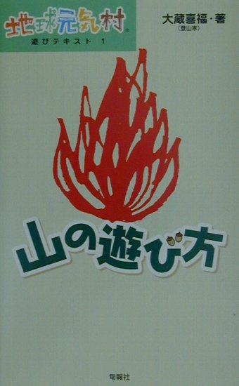 山の遊び方