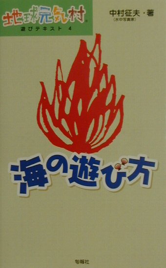 海は驚きと感動、不思議がいっぱい。どうしてそんなに鮮やかで複雑な色、模様なの？なぜそんな動きをするの？海の中の生き物たちを見ていると心がわくわくしてくる。でっかい海と友だちになれる遊び方、楽しみ方満載。