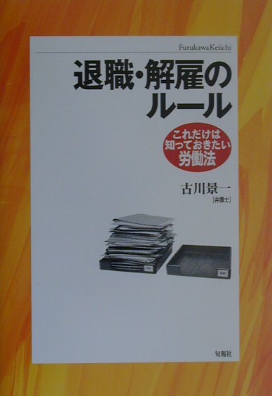 退職・解雇のル-ル