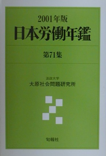 日本労働年鑑（第71集（2001年版））