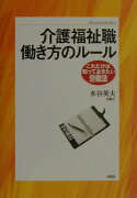 介護福祉職働き方のル-ル