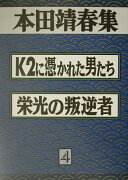 本田靖春集（4）